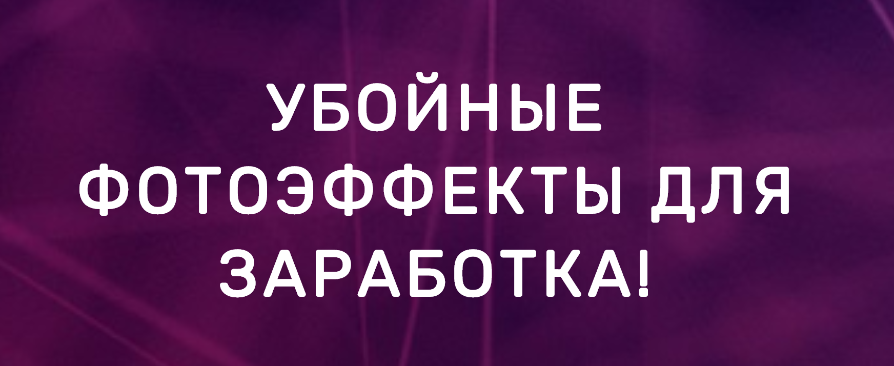 [Олег Емельянов] Убойные фотоэффекты для заработка_0.png